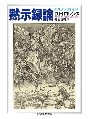 cover image of 黙示録論　──現代人は愛しうるか